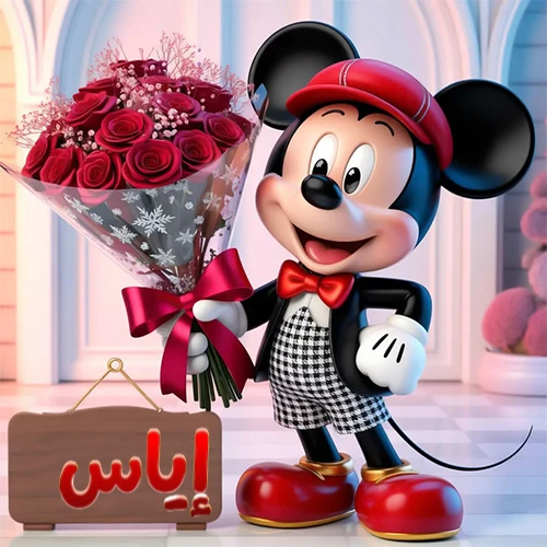 صورة مبهجة لميكي ماوس الكرتوني يرتدي قبعة حمراء ويحمل باقة كبيرة من ورود حمراء أنيقة، مع لوحة خشبية معلقة في أسفل يسار الصورة تحمل اسم إياس. مثالية كـ صور تهنئة أو خلفيات ميكي ماوس للاحتفالات والمناسبات السعيدة، تعكس الفرح والحب.