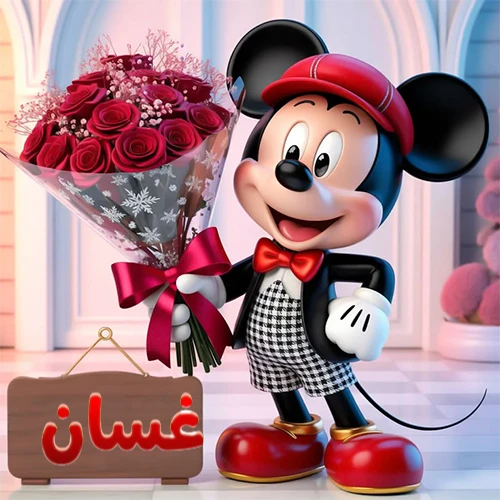 صورة مبهجة لميكي ماوس الكرتوني يرتدي قبعة حمراء ويحمل باقة كبيرة من ورود حمراء أنيقة، مع لوحة خشبية معلقة في أسفل يسار الصورة تحمل اسم غسان. مثالية كـ صور تهنئة أو خلفيات ميكي ماوس للاحتفالات والمناسبات السعيدة، تعكس الفرح والحب.