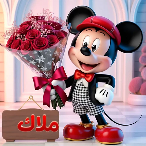 صورة مبهجة لميكي ماوس الكرتوني يرتدي قبعة حمراء ويحمل باقة كبيرة من ورود حمراء أنيقة، مع لوحة خشبية معلقة في أسفل يسار الصورة تحمل اسم ملاك. مثالية كـ صور تهنئة أو خلفيات ميكي ماوس للاحتفالات والمناسبات السعيدة، تعكس الفرح والحب.