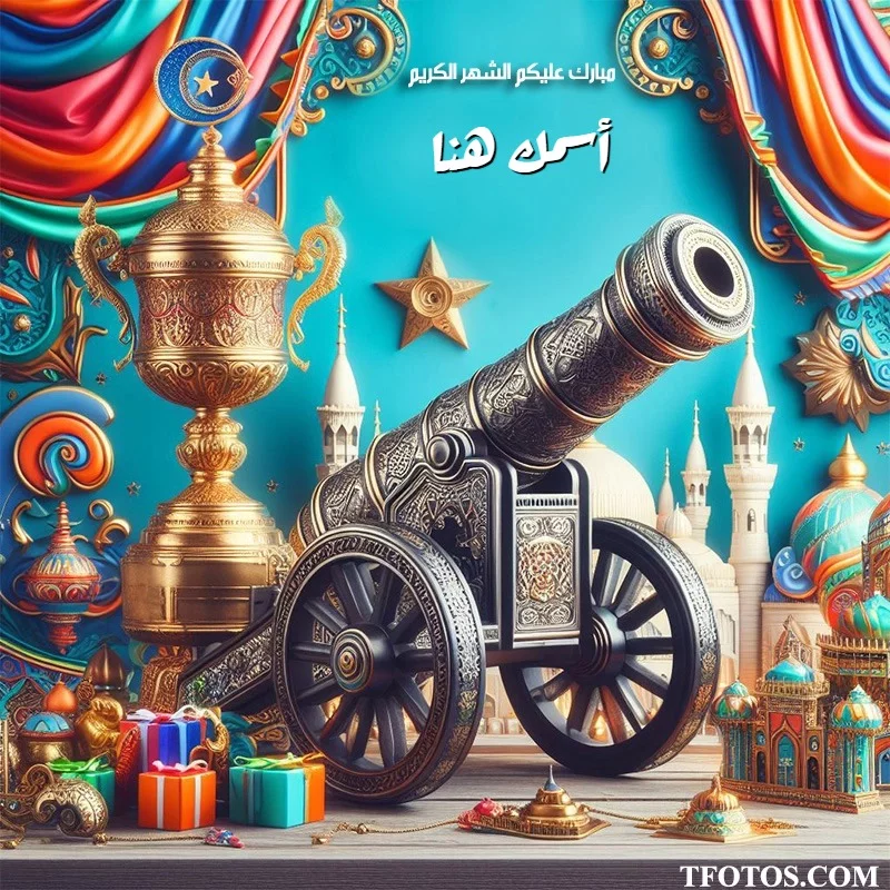 أكتب أسمك على أجمل صور شهر رمضان الكريم أونلاين