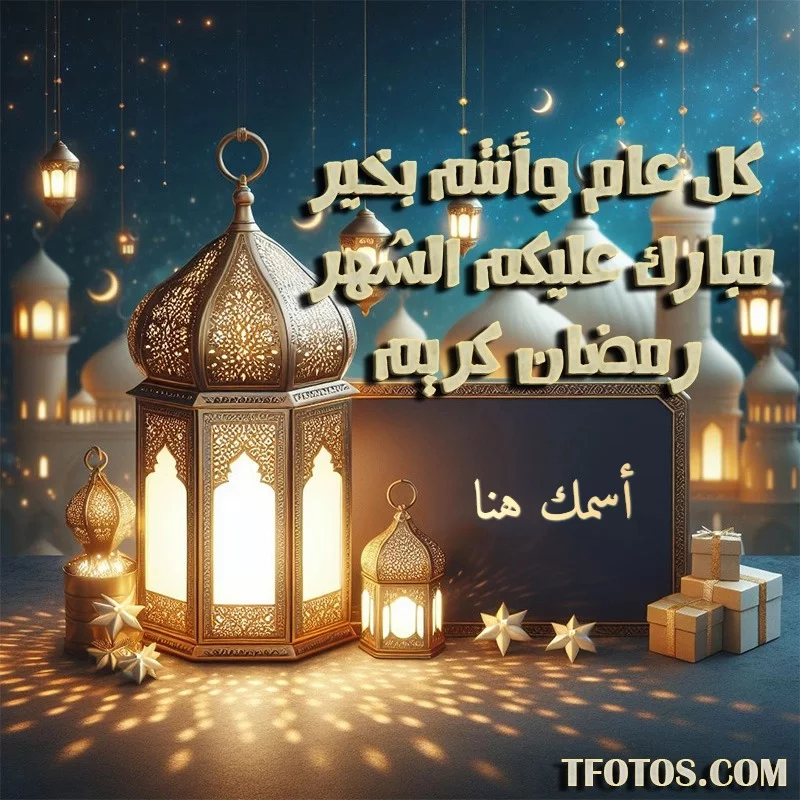 أكتب اسمك على أجمل كروت التهنئة بشهر رمضان المبارك