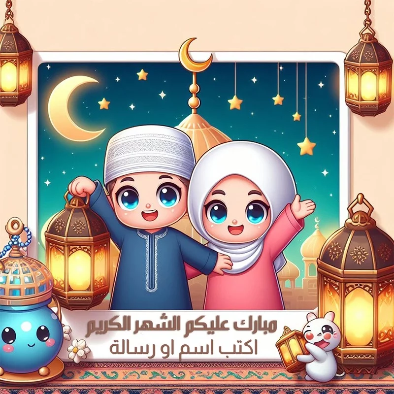 أكتب على احلى صور للتهنئة بشهر رمضان الكريم