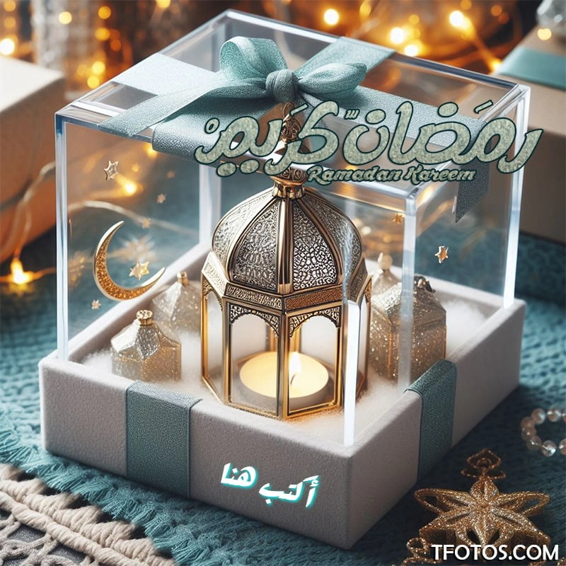 اكتب اسم على صورة بوكس الهدايا رمضان