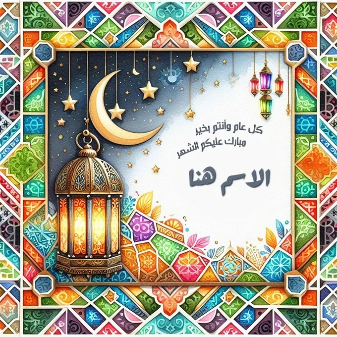 ضع اسمك على كروت التهنئة بشهر رمضان المبارك – كرت مبارك عليكم الشهر