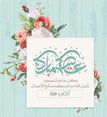 أكتب اسمك على أجمل الكروت للعيد كرت عيدكم مبارك