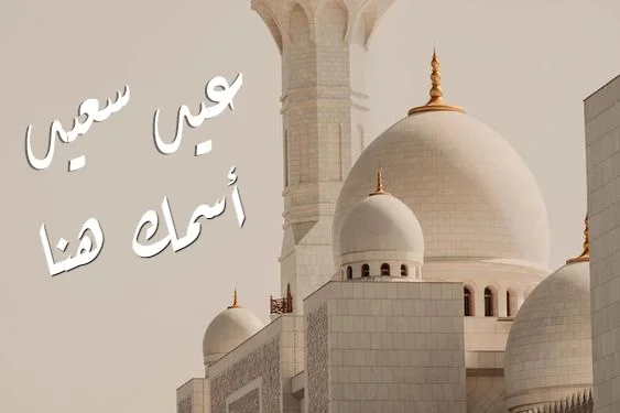 أكتب اسمك على أجمل صور للتهنئة بعيد سعيد