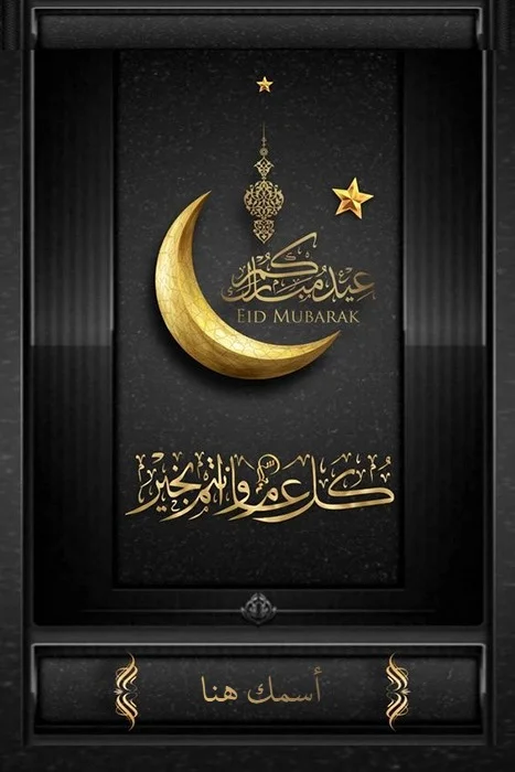 اكتب اسمك على كرت عيد مبارك اونلاين بدون برامج