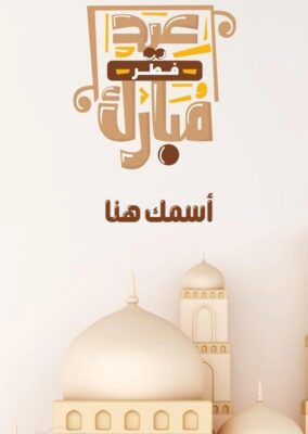 عيد فطر مبارك صور للتهنئة والمباركة بالاسم