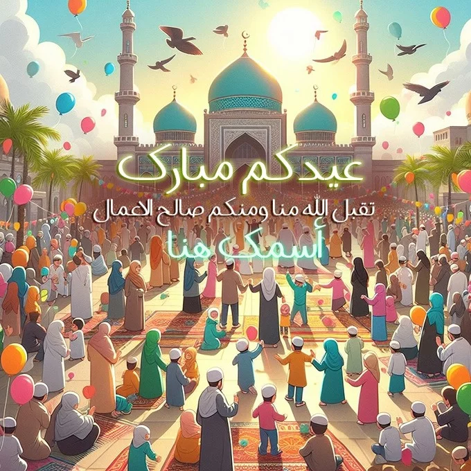 ضع اسمك اونلاين على اجمل كروت التهنئة لعيد الفطر