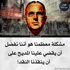 أقوال مأثورة: هل نفضل المديح الزائف على النقد الصادق؟ اكتشف الحكمة!