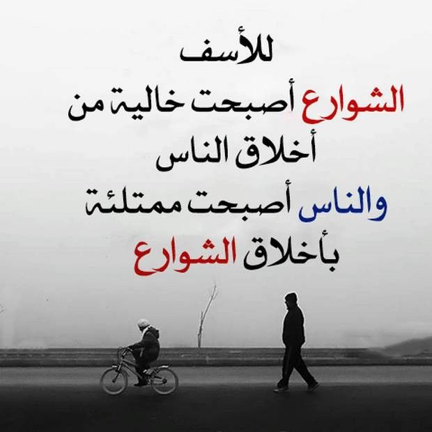 صور حكم وأمثال عن الأخلاق: حينما تتغير أخلاق الناس وتُملأ بأخلاق الشوارع