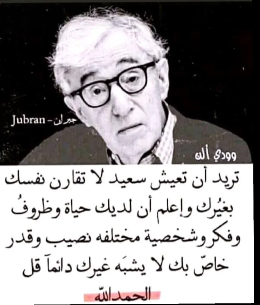 تريد أن تعيش سعيد؟ لا تقارن نفسك بغيرك: حكم عن الحياة والرضا