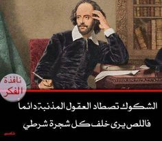 الشكوك تصطاد العقول المذنبة: صور حكم وامثال عن الضمير والقلق