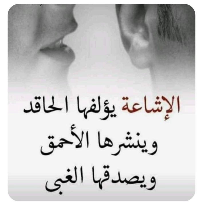 الإشاعة يؤلفها الحاقد: صور حكم وأمثال قصيرة عن انتشار الأكاذيب في الحياة