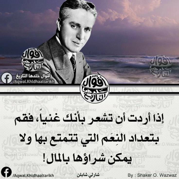 كيف تشعر بأنك غني؟ حكمة شارلي شابلن عن النعم التي لا تُشترى بالمال | صور حكم واتساب