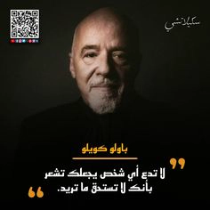 حكمة باولو كويلو الملهمة: لا تدع أحدًا يجعلك لا تستحق – صور حكم للفيسبوك