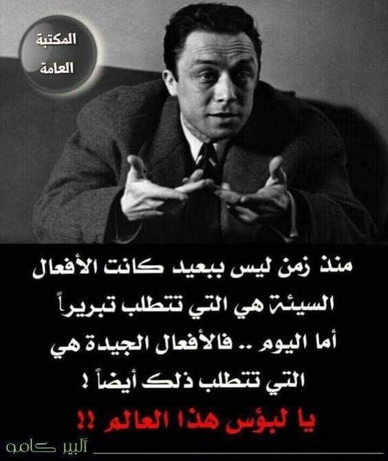 حكم عن الحياة: الأفعال الجيدة تتطلب تبريراً. يا لبؤس هذا العالم اليوم