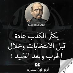 صور حكم وامثال: حقيقة الكذب قبل الانتخابات والحرب – اقتباسات قصيرة لبسمارك