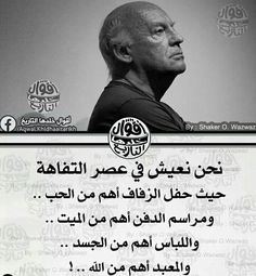 نحن نعيش في عصر التفاهة: صور حكم وامثال تعكس واقع الحياة اليوم