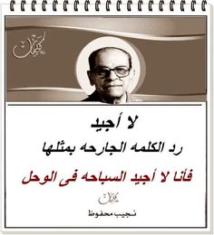 صور حكم وأقوال نجيب محفوظ: لا أجيد السباحة في الوحل وأقتبسها للفيس بوك