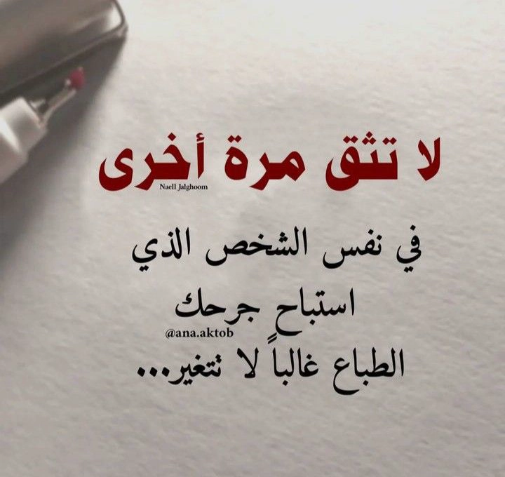 صور حكم وامثال: الطباع غالبًا لا تتغير فلا تثق بمن يؤذيك مرتين