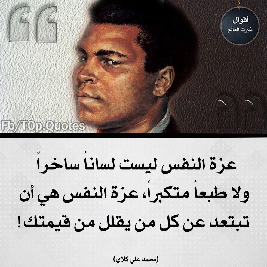 محمد علي كلاي: عزة النفس هي أن تبتعد عن كل من يقلل قيمتك – صور حكم عن الحياة