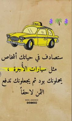 أشخاص كسيارات الأجرة: حكمة عميقة عن العلاقات الزائفة وصور حكم عن الحياة