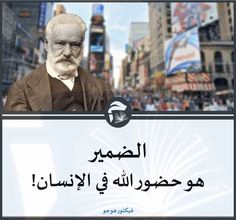 الضمير هو حضور الله في الإنسان! – أقوال مأثورة وحكم عن الحياة