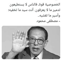 الخصوصية قوة: حكم مصطفى محمود واقتباسات قصيرة عن أهمية كتم الأسرار