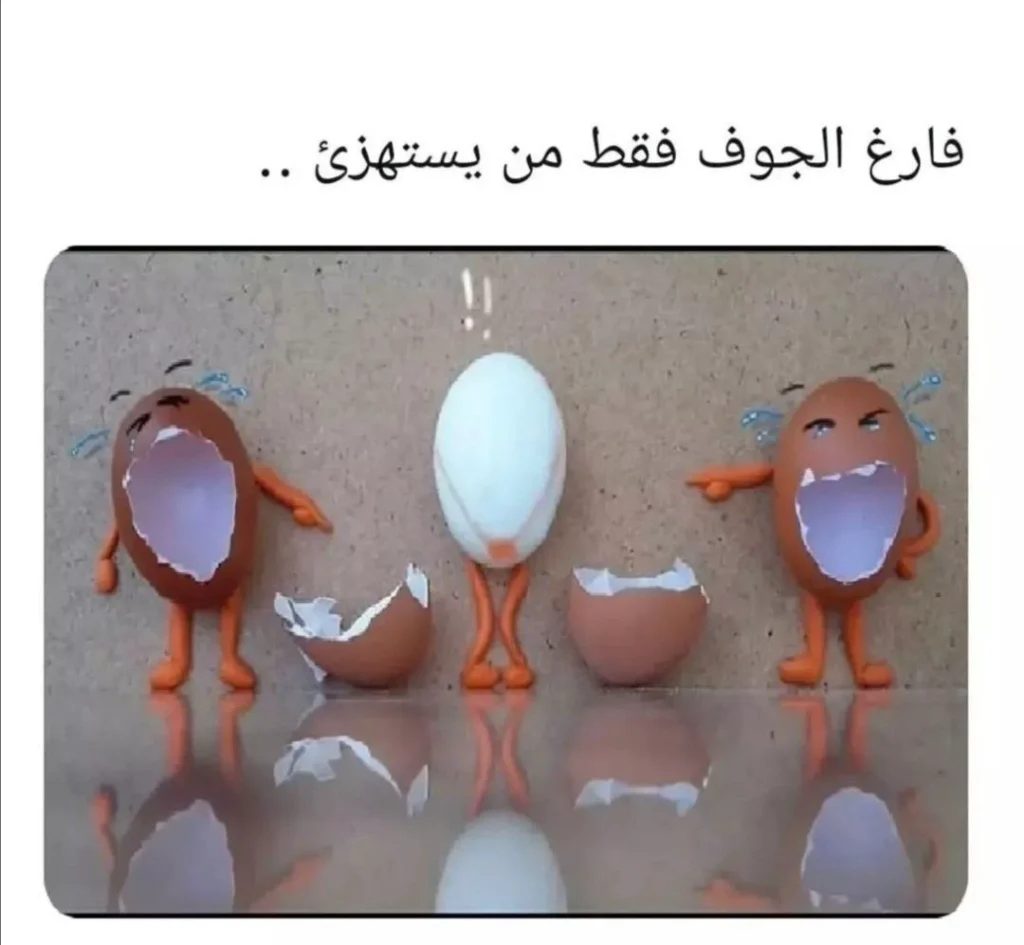 لماذا يستهزئ الفارغون؟ حكمة عميقة من اقتباسات قصيرة للفيسبوك والواتساب