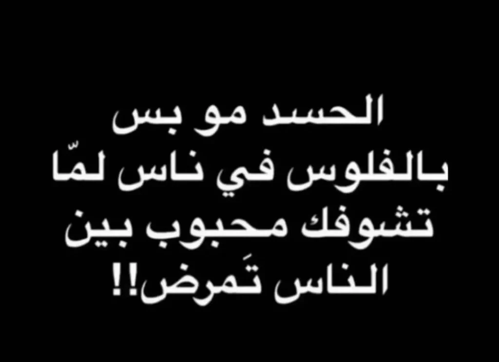 الحسد مو بس بالفلوس: حكم عن الحياة والمحبة بين الناس للفيسبوك والواتساب