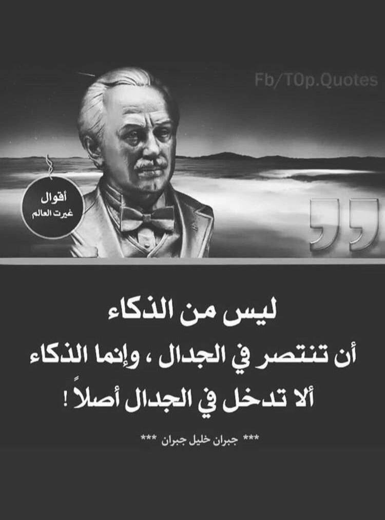 الذكاء ألا تدخل في الجدال أصلاً: صور حكم وامثال واقتباسات قصيرة عن الحياة