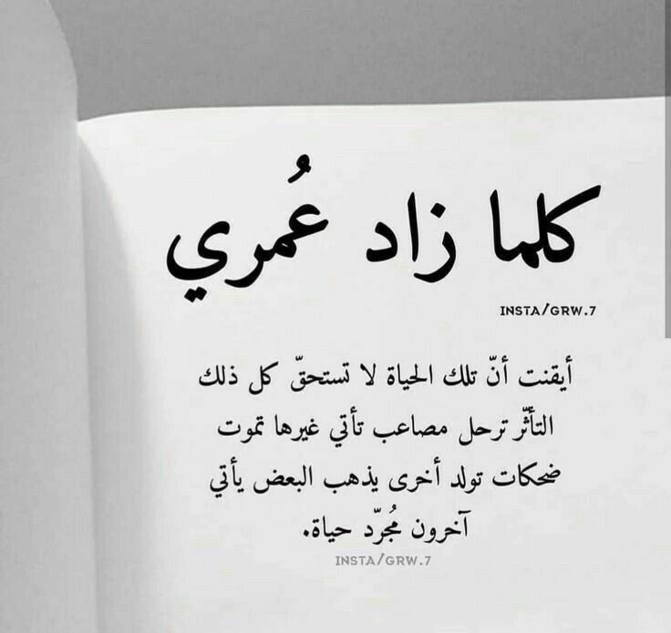 كلما زاد عمري أيقنت أن الحياة لا تستحق | صور حكم عن الحياة واقتباسات قصيرة