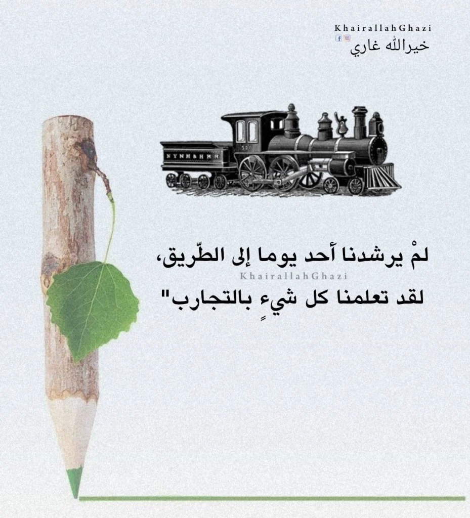 تعلمنا كل شيء بالتجارب: حكم عن الحياة واقتباسات قصيرة للفيسبوك والواتساب