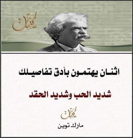شديد الحب وشديد الحقد: اثنان يهتمان بأدق تفاصيلك. صور حكم وامثال مؤثرة