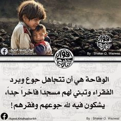 حكم عن الحياة: الوقاحة الحقيقية في تجاهل الفقراء وبناء المساجد الفاخرة