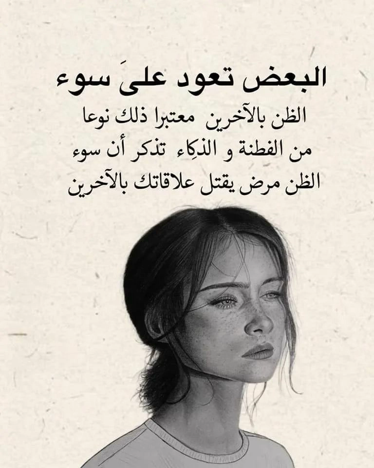 سوء الظن مرض يقتل العلاقات: صور حكم وامثال مؤثرة للفيسبوك والانستجرام