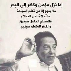المسلم الجاهل سيغرق والمتعلم سينجو: اقوال مأثورة عن العلم والحياة