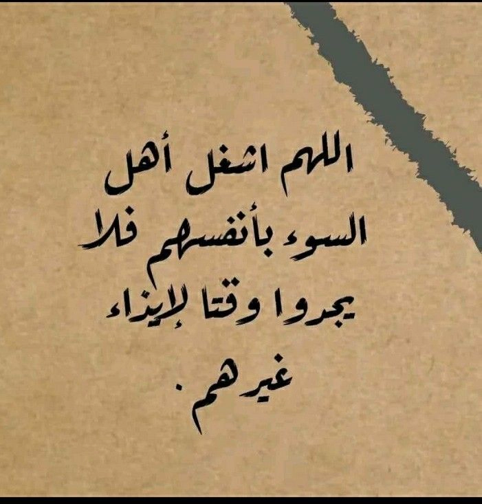 اللهم اشغل أهل السوء بأنفسهم: حكمة مؤثرة وصور حكم وامثال للحياة