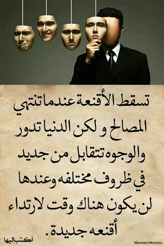 تسقط الأقنعة عندما تنتهي المصالح: حكم عن الحياة وصور أمثال للفيسبوك