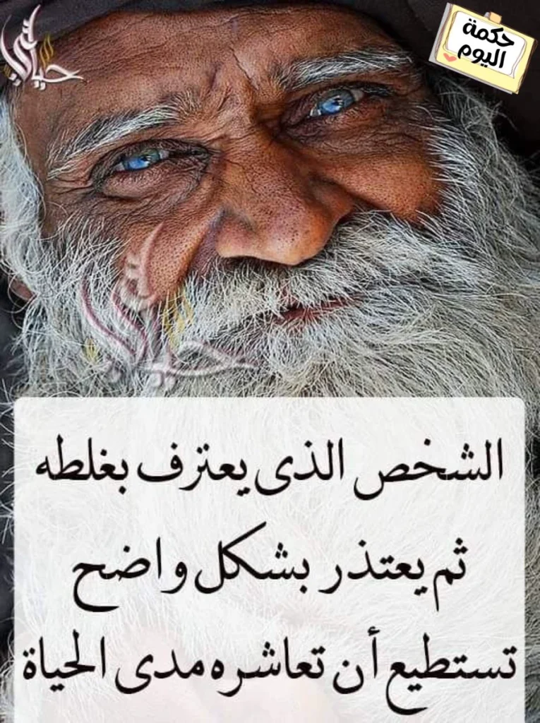 حكم عن الحياة: من يعترف بغلطه ويعتذر تستطيع أن تعاشره مدى الحياة | اقتباسات قصيرة