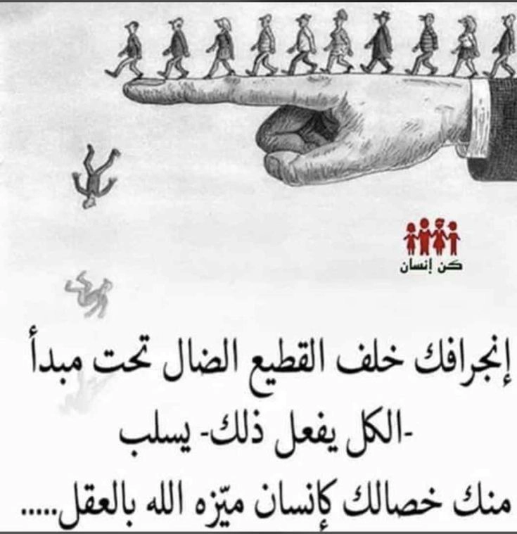 صور حكم وامثال: لا تتبع القطيع الضال فالعقل يميزك. اقتباسات فيسبوك وواتساب