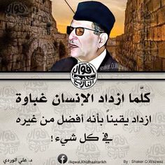 حكم عن الحياة: كلما ازداد الإنسان غباوة ازداد يقينا بأنه أفضل من غيره
