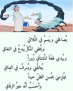 صور حكم وأمثال عن خداع الأصدقاء: عندما تظن أنه خير الرفاق وهو يضمر المكر