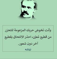 حكم نيتشه عن التحرر والوعي: احذر الانضمام لقطيع آخر دون شعور – صور حكم وامثال