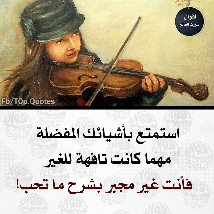 استمتع بما تحب ولا تشرحه لأحد | اقتباسات قصيرة وحكم للواتساب والفيسبوك