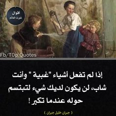 حكم عن الحياة: لن تبتسم عندما تكبر إن لم تفعل أشياء غبية وأنت شاب