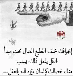 إنجرافك خلف القطيع الضال يسلب منك عقلك: حكم عن الحياة واقتباسات قصيرة