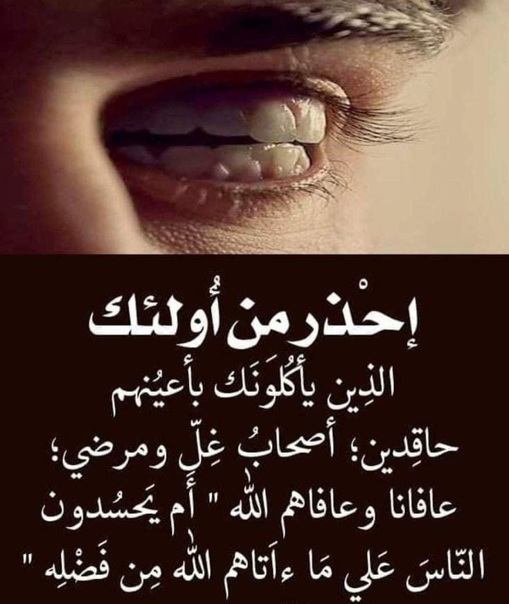 حكم عن الحياة: إحذر من الحاقدين الذين يأكلونك بأعينهم