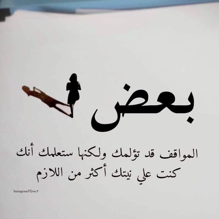 حكم عن الحياة: المواقف المؤلمة تعلمك أنك كنت على نيتك أكثر من اللازم
